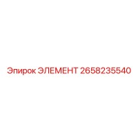 2658235540 ЭЛЕМЕНТ Epiroc