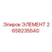 2658235540 ЭЛЕМЕНТ Epiroc