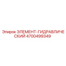 4700499349 ЭЛЕМЕНТ-ГИДРАВЛИЧЕСКИЙ Epiroc