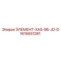 1616651281 ЭЛЕМЕНТ-XAS-96-JD-D Epiroc