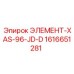 1616651281 ЭЛЕМЕНТ-XAS-96-JD-D Epiroc