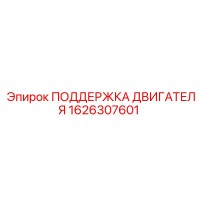 1626307601 ПОДДЕРЖКА ДВИГАТЕЛЯ Epiroc
