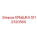 Композитная крышка для гидросистем 5112320560 Epiroc