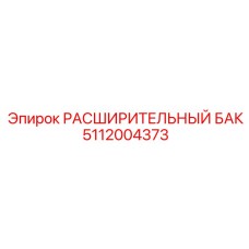 Бак гидравлический 5112004373 Epiroc с фланцем