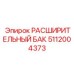 Бак гидравлический 5112004373 Epiroc с фланцем