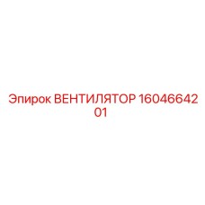1604664201 ВЕНТИЛЯТОР Epiroc