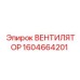 1604664201 ВЕНТИЛЯТОР Epiroc