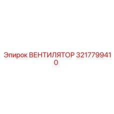 3217799410 ВЕНТИЛЯТОР Epiroc