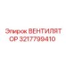3217799410 ВЕНТИЛЯТОР Epiroc