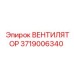 3719006340 ВЕНТИЛЯТОР Epiroc