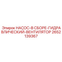 2652139367 НАСОС-В СБОРЕ-ГИДРАВЛИЧЕСКИЙ-ВЕНТИЛЯТОР Epiroc