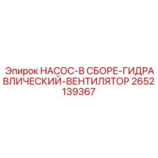 2652139367 НАСОС-В СБОРЕ-ГИДРАВЛИЧЕСКИЙ-ВЕНТИЛЯТОР Epiroc