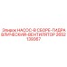 2652139367 НАСОС-В СБОРЕ-ГИДРАВЛИЧЕСКИЙ-ВЕНТИЛЯТОР Epiroc