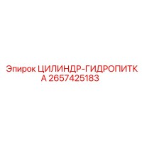 2657425183 ЦИЛИНДР-ГИДРОПИТКА Epiroc