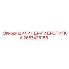 2657425183 ЦИЛИНДР-ГИДРОПИТКА Epiroc