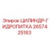 2657425183 ЦИЛИНДР-ГИДРОПИТКА Epiroc