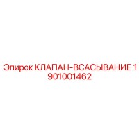 1901001462 КЛАПАН-ВСАСЫВАНИЕ Epiroc