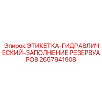 2657941908 ЭТИКЕТКА-ГИДРАВЛИЧЕСКИЙ-ЗАПОЛНЕНИЕ РЕЗЕРВУАРОВ Epiroc