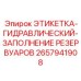 Техническая маркировка для гидравлических систем бурового оборудования