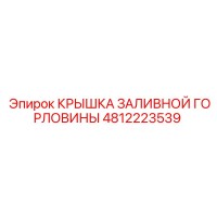 4812223539 КРЫШКА ЗАЛИВНОЙ ГОРЛОВИНЫ Epiroc