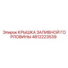 4812223539 КРЫШКА ЗАЛИВНОЙ ГОРЛОВИНЫ Epiroc