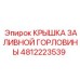 4812223539 КРЫШКА ЗАЛИВНОЙ ГОРЛОВИНЫ Epiroc