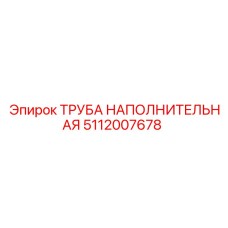 5112007678 ТРУБА НАПОЛНИТЕЛЬНАЯ Epiroc