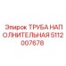 5112007678 ТРУБА НАПОЛНИТЕЛЬНАЯ Epiroc