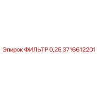 3716612201 ФИЛЬТР 0,25 Epiroc