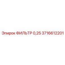 ФИЛЬТР 0,25 для гидравлики 3716612201