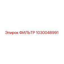 1030048991 ФИЛЬТР Epiroc