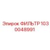 1030048991 ФИЛЬТР Epiroc
