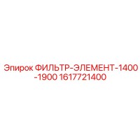 1617721400 ФИЛЬТР-ЭЛЕМЕНТ-1400-1900 Epiroc
