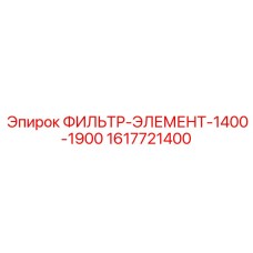 1617721400 ФИЛЬТР-ЭЛЕМЕНТ-1400-1900 Epiroc