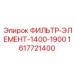 1617721400 ФИЛЬТР-ЭЛЕМЕНТ-1400-1900 Epiroc