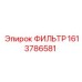 1613786581 ФИЛЬТР Epiroc