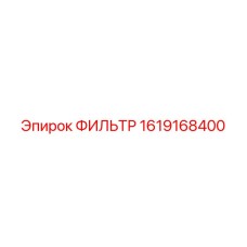 1619168400 ФИЛЬТР Epiroc