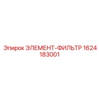 1624183001 ЭЛЕМЕНТ-ФИЛЬТР Epiroc