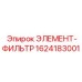 1624183001 ЭЛЕМЕНТ-ФИЛЬТР Epiroc