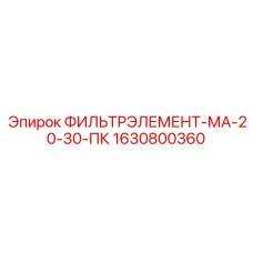 Фильтр высокого давления для гидросистем Epiroc 1630800360