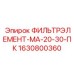 Фильтр высокого давления для гидросистем Epiroc 1630800360