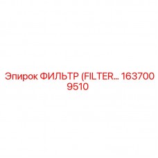 Фильтр гидравлический 1637009510 для оборудования Epiroc