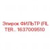 Фильтр гидравлический 1637009510 для оборудования Epiroc
