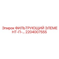 2204007555 ФИЛЬТРУЮЩИЙ ЭЛЕМЕНТ-П-… Epiroc
