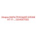 2204007555 ФИЛЬТРУЮЩИЙ ЭЛЕМЕНТ-П-… Epiroc