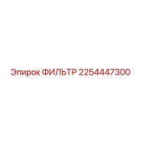 2254447300 ФИЛЬТР Epiroc