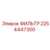 2254447300 ФИЛЬТР Epiroc