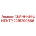 2255290866 СМЕННЫЙ ФИЛЬТР Epiroc