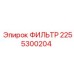 2255300204 ФИЛЬТР Epiroc