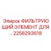 2258293618 ФИЛЬТРУЮЩИЙ ЭЛЕМЕНТ ДЛЯ... Epiroc